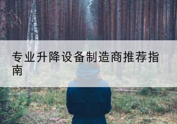 西乡塘电动剪叉升降平台厂家-专业升降设备制造商推荐指南